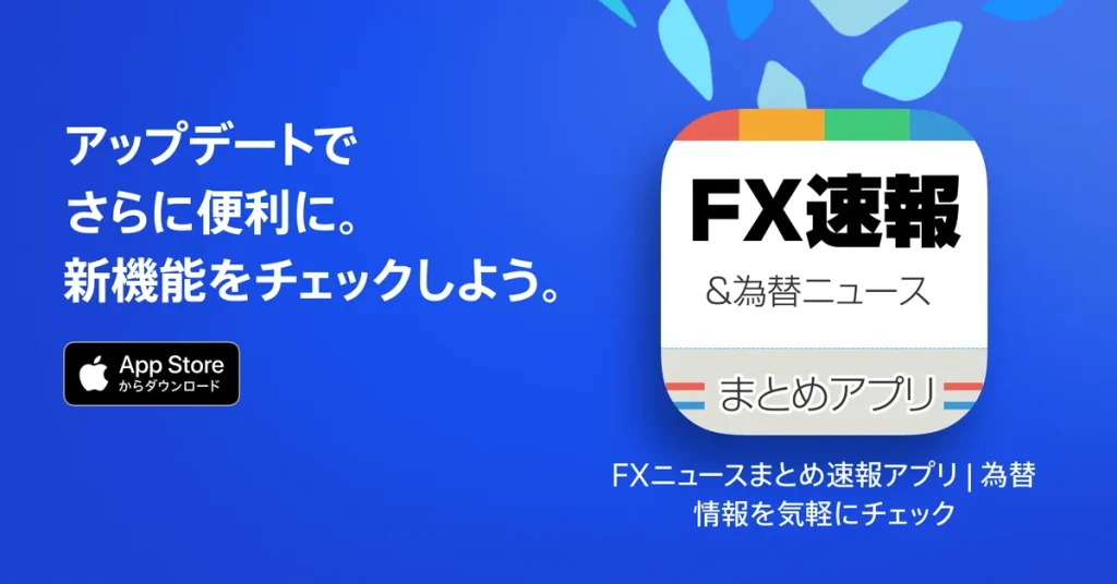 FX初心者必見！最新ニュースが一目でわかる、使いやすい『FXニュースまとめアプリ』が新登場！